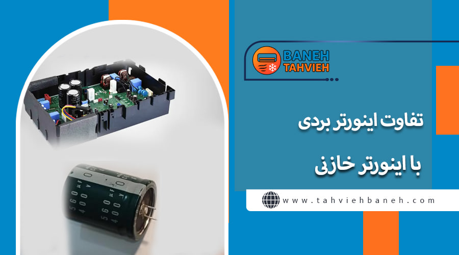 تفاوت اینورتر بردی با اینورتر خازنی